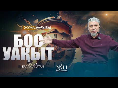 Видео: УАҚЫТТЫҢ ҚАДІРІ • Ерлан Ақатай