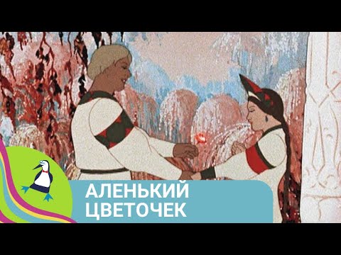 Видео: 👨‍👨‍👧‍👧 СОВЕТСКИЙ МУЛЬТФИЛЬМ ПО МОТИВАМ ИЗВЕСТНОЙ СКАЗКИ АКСАКОВА! Аленький Цветочек. Союзмультфильм