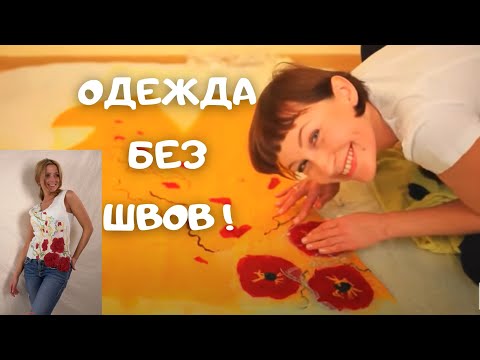 Видео: Без швейной машинки, ниток и иголок!  Летняя валяная вещь Нунофелт  Алена Арт валяние для начинающих