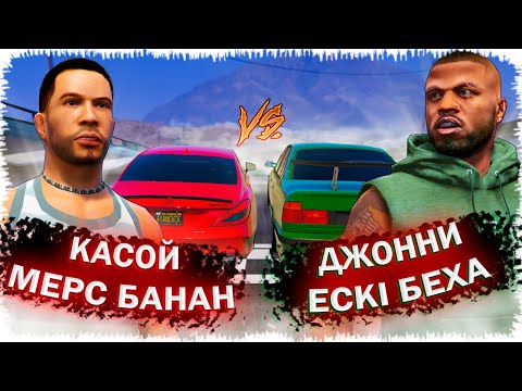Видео: ДЖОННИ МЕН КАСОЙДЫҢ БІТПЕЙТІН ЖАРЫСЫ (GTA V) жони джони