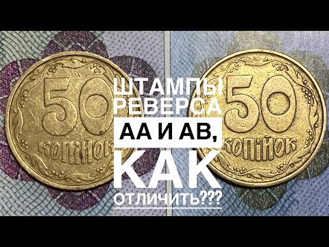 Видео: 50 копеек 1992 2.1АВм / Как отличить штампы реверса АА и АВ!!!