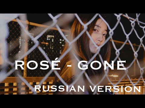 Видео: ROSÉ - 'Gone' [На русском | Russian Cover ] by Sasha Lee