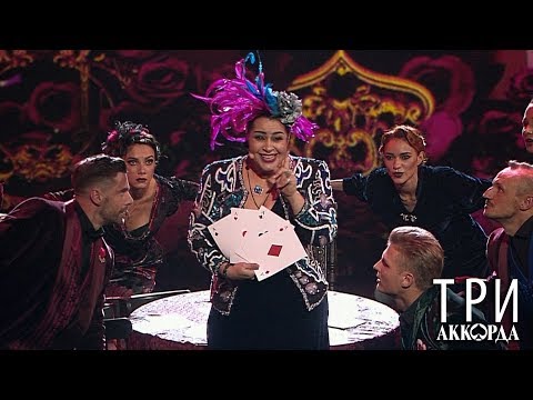 Видео: Мариам Мерабова - БЯКИ-БУКИ (ПЕСЕНКА РАЗБОЙНИКОВ) [Шоу «Три аккорда», Выпуск 08, 20.07.2018]