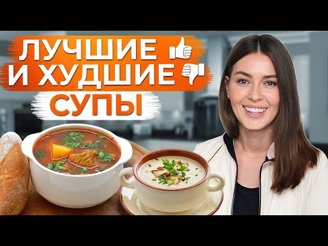 Видео: Как ПРАВИЛЬНО выбрать СУП на обед? / От ХУДШИХ до ЛУЧШИХ супов, которые мы можем приготовить!