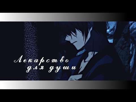 Видео: ＭＥＰ► Лекарство для души | аниме клип | грустный аниме клип про любовь | amv mix