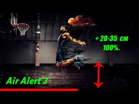Видео: Как увеличить прыжок в высоту. Лучшая техника Air Alert 3. В домашних условиях.