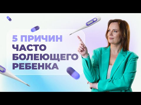 Видео: Ребенок болеет в саду каждую неделю? | Причины почему ребенок часто болеет | Иммунитет