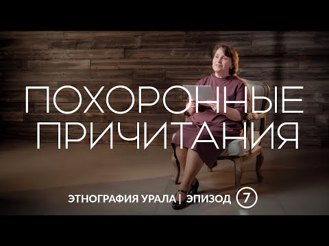 Видео: Похоронные причитания | Этнография Урала