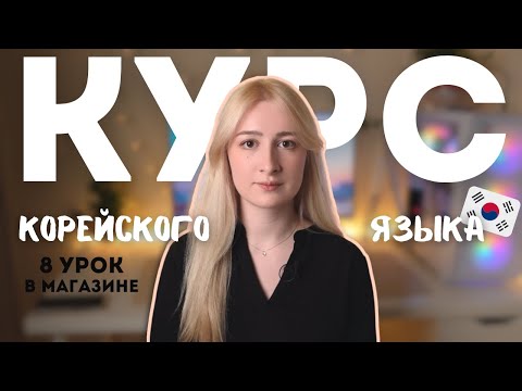 Видео: КОРЕЙСКИЙ ЯЗЫК С НУЛЯ | 8 УРОК | В Магазине | Повседневная жизнь в Корее | 가게