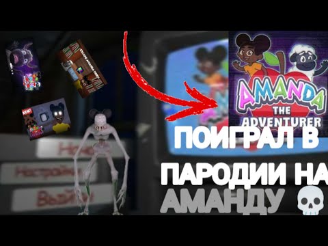 Видео: 🔥ПОИГРАЛ В ПАРОДИИ НА АМАНДУ В РОБЛОКС/ЭТО ВООБЩЕ ХОРРОР?
