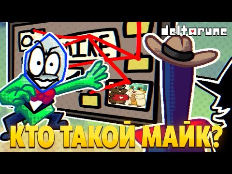 Видео: БИТВА С МАЙКОМ ИЛИ МЫ МАЙК? ПРОХОЖДЕНИЕ DELTARUNE 4 ГЛАВА 2 ЧАСТЬ