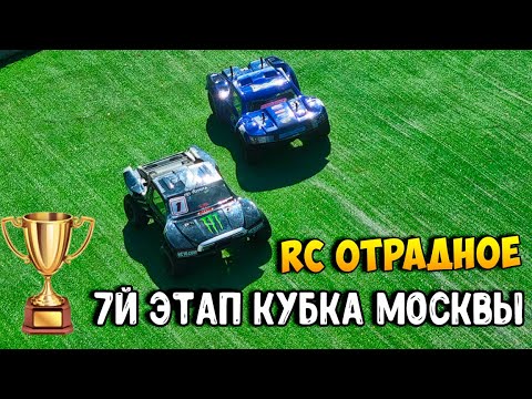 Видео: [Обзор] 7й этап Кубка Москвы на трассе Отрадное. Гонки RC моделей в Москве. Short Course 2WD