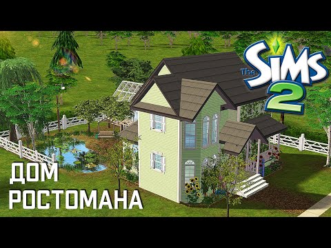 Видео: Строительство Симс 2 | Дом ростомана | The Sims 2 Speed Build | No CC