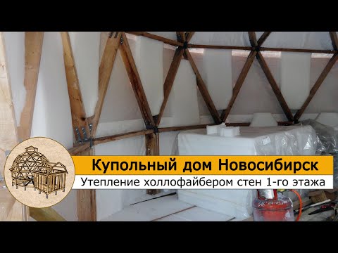Видео: УТЕПЛЕНИЕ ХОЛЛОФАЙБЕРОМ СТЕН 1-ГО ЭТАЖА КУПОЛЬНОГО ДОМА
