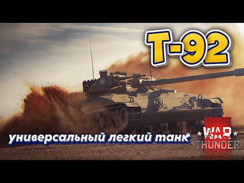 Видео: WAR THUNDER-Т92 УНИВЕРСАЛЬНЫЙ ЛЕГКИЙ ТАНК США