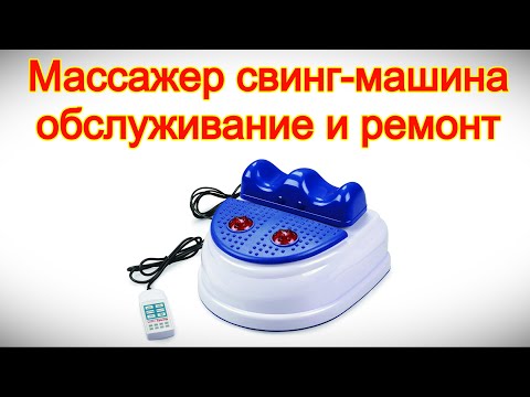 Видео: Вертебральный электромеханический тренажер Cвинг машина Золотая рыбка - обслуживание и ремонт