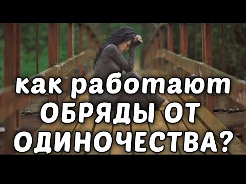 Видео: Магия на избавление от одиночества, Колдовство с Helena Koshkajust 🐈‍⬛