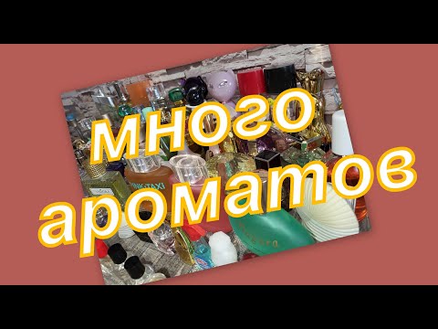 Видео: 3. АРОМАТНАЯ КОЛЛЕКЦИЯ