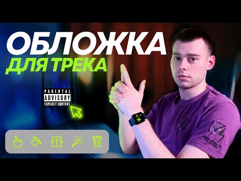 Видео: ОБЛОЖКА ДЛЯ ТРЕКА