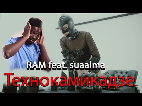 Видео: Иностранец слушает , RAM feat. suaalma — Технокамикадзе (Official Music Video) || Emma Billions