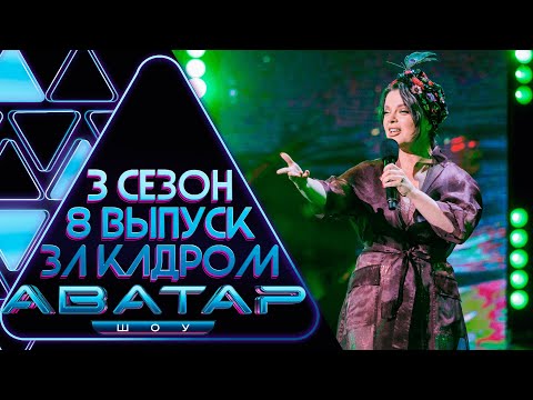 Видео: ШОУ АВАТАР - ЗА КАДРОМ! - 3 СЕЗОН - 8 ВЫПУСК