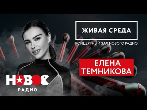 Видео: ЕЛЕНА ТЕМНИКОВА | ПРЕМЬЕРА live-альбома