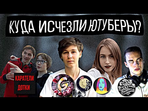 Видео: Куда Ушли Ютуберы?! || Каратели Дотки || VNNV || GAZ\Лунные Янки || Ушедшие в Историю №2