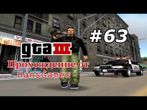 Видео: Прохождение GTA 3 - Миссия 63 : "Кофе на вынос!"