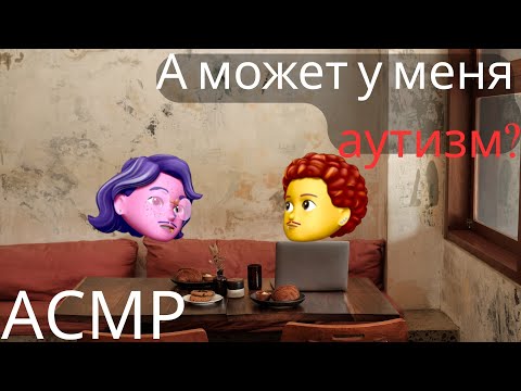 Видео: Смол ток/беседы ни о чем. Говорящие головы. АСМР