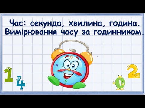 Видео: Час секунда, хвилина, година. Вимірювання часу за годинником.