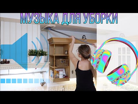 Видео: МУЗЫКА ДЛЯ УБОРКИ / ПОДБОРКА МУЗЫКИ ДЛЯ УБОРКИ / ПЛЕЙЛИСТ ДЛЯ УБОРКИ / Мотивация на уборку /