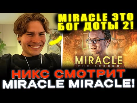 Видео: НИКС смотрит 15 ЛЕГЕНДАРНЫХ МОМЕНТОВ МИРАКЛА!🔥