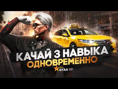 Видео: БУСТ ПРОКАЧКИ САМЫХ СЛОЖНЫХ РАБОТ И КАК ПРОКАЧИВАТЬ 3 НАВЫКА ОДНОВРЕМЕННО НА ГТА 5 РП + ROFL MOMENTS
