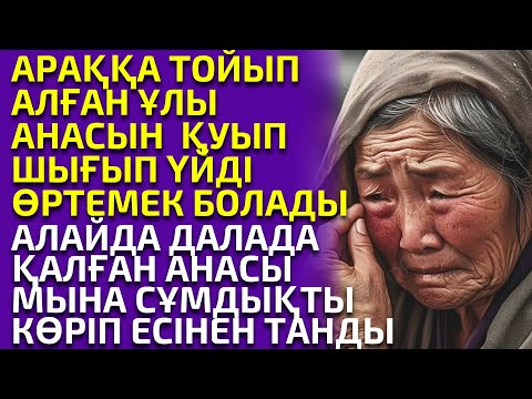 Видео: ҰЛЫНАН ТАЯҚ ЖЕГЕН АНАНЫНЫҢ КӨЗ ЖАСЫ ЖІБЕРМЕЙДІ, МЫНА СҰМДЫҚТЫ КӨРГЕНДЕ, өте ауыр әңгіме