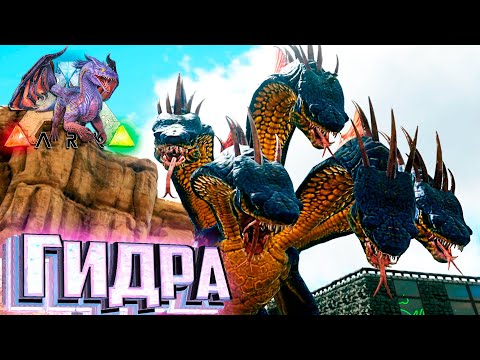 Видео: ЭТО Настоящая ГИДРА - ARK Элементальная Аномалия #10