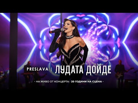 Видео: PRESLAVA - LUDATA DOYDE | Преслава - Лудата дойде, 20 години на сцена