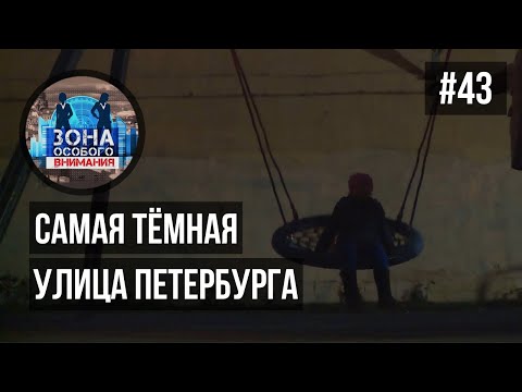 Видео: Самая тёмная улица Петербурга. Зона особого внимания #43