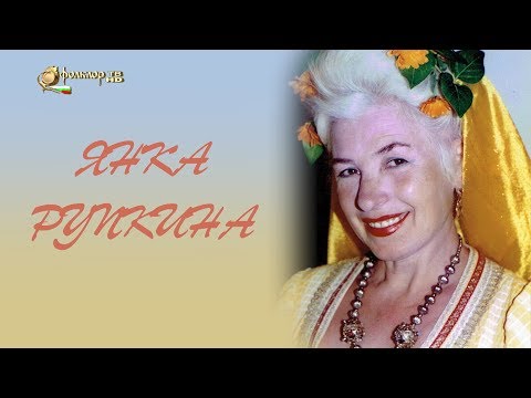 Видео: Филм – Янка Рупкина