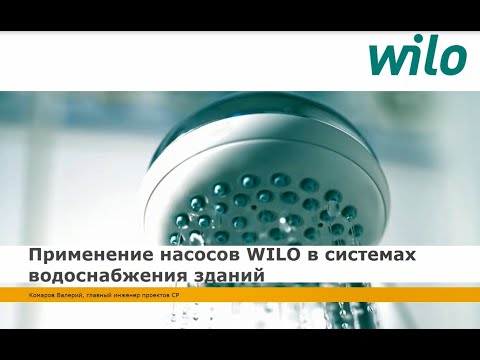 Видео: Применение насосов WILO в системах водоснабжения зданий