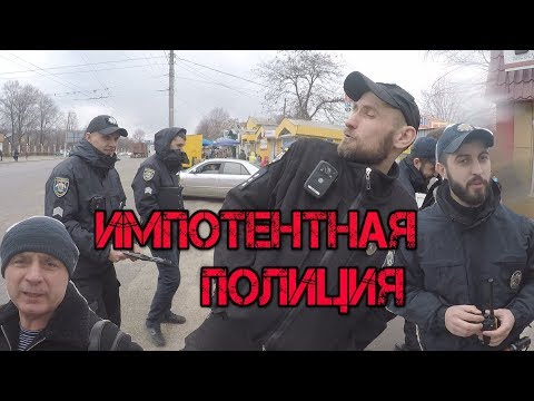 Видео: ИМПОТЕНТНАЯ ПОЛИЦИЯ КРОПИВНИЦКОГО. СПРАВЕДЛИВОСТИ ЖДАТЬ НЕ СТОИТ.