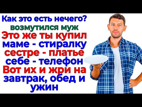 Видео: Отдал деньги родне, теперь ешь что дали! Ответила я мужу!