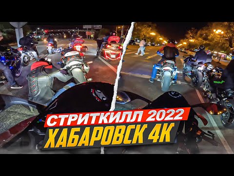 Видео: Стриткилл 2022 Хабаровск   4K