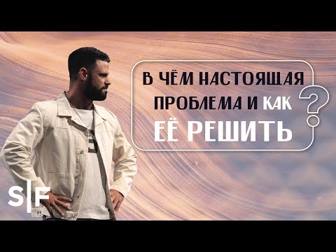 Видео: В чём настоящая проблема и как её решить | Пастор Стивен Фуртик
