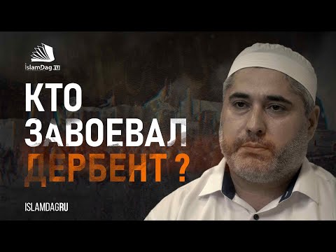 Видео: Кто завоевал Дербент?