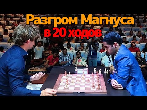 Видео: Разгром Магнуса в 20 Ходов | Арджун Эригайси VS Магнус Карлсен 