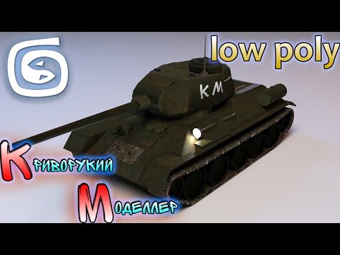 Видео: Моделирование танка Т-34 (Урок 3d max для начинающих) low poly