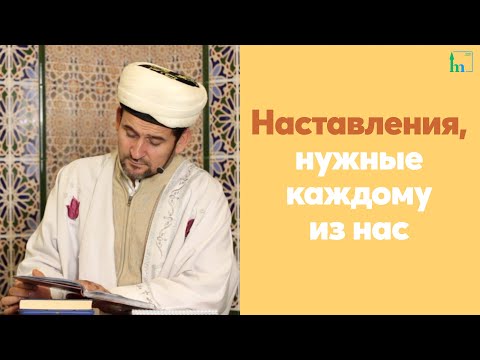 Видео: Наставления, нужные каждому из нас