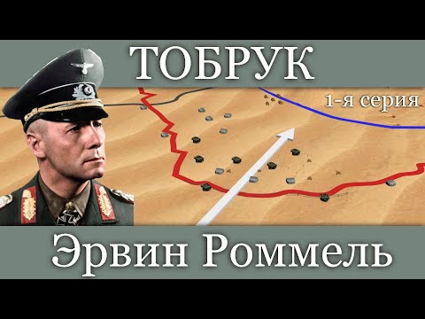 Видео: Роммель.  Битва за Тобрук (1/3)