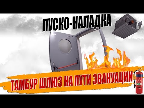 Видео: ТАМБУР ШЛЮЗЫ НА ПУТИ ЭВАКУАЦИИ 🔥