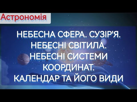 Видео: 1/9 ✨НЕБЕСНА СФЕРА. СУЗІР'Я. НЕБЕСНІ СИСТЕМИ КООРДИНАТ. КАЛЕНДАР, ЙОГО ВИДИ | Фізика : Задачі Легко